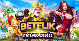 betflik ทดลองเล่น