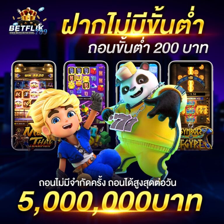 betflik ฝากถอนไม่มีขั้นต่ำ