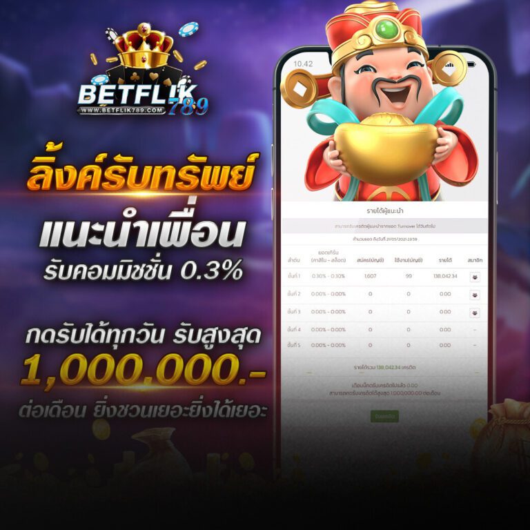 betflik ลิงค์รับทรัพย์