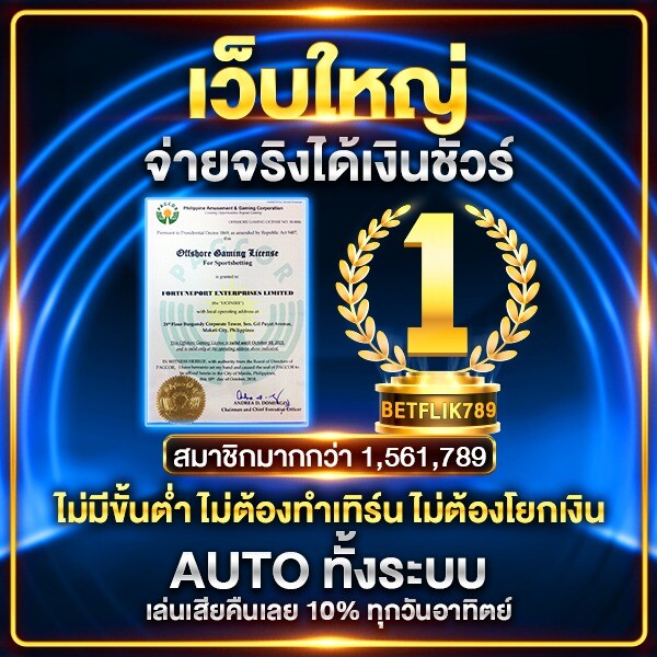 betflik เว็บใหญ่ ได้เงินชัวร์